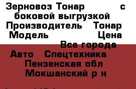 Зерновоз Тонар 9385-038 с боковой выгрузкой › Производитель ­ Тонар › Модель ­ 9385-038 › Цена ­ 2 890 000 - Все города Авто » Спецтехника   . Пензенская обл.,Мокшанский р-н
